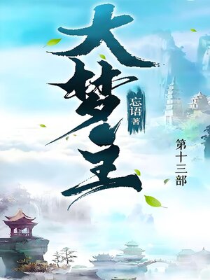 cover image of 大梦主